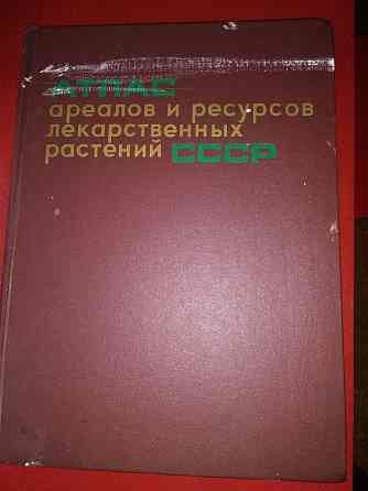 Атлас ареалов и ресурсов лекарственных растений СССР. Almaty