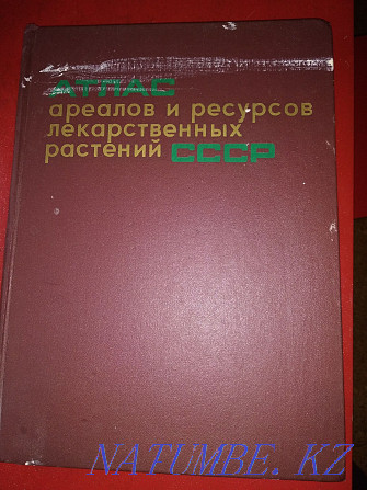 Атлас ареалов и ресурсов лекарственных растений СССР. Алматы - изображение 1