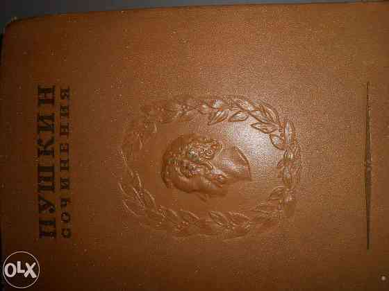 Продам книги Пушкин А.С. полное собрание сочинений 1937г Esik