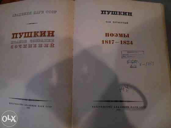 Продам книги Пушкин А.С. полное собрание сочинений 1937г  Есик 