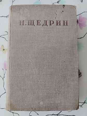 Полное собрание сочинений Салтыкова-Щедрина 1937 г, XX том, винтаж Almaty