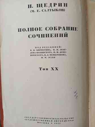 Полное собрание сочинений Салтыкова-Щедрина 1937 г, XX том, винтаж Алматы