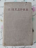 Полное собрание сочинений Салтыкова-Щедрина 1937 г, XX том, винтаж  Алматы