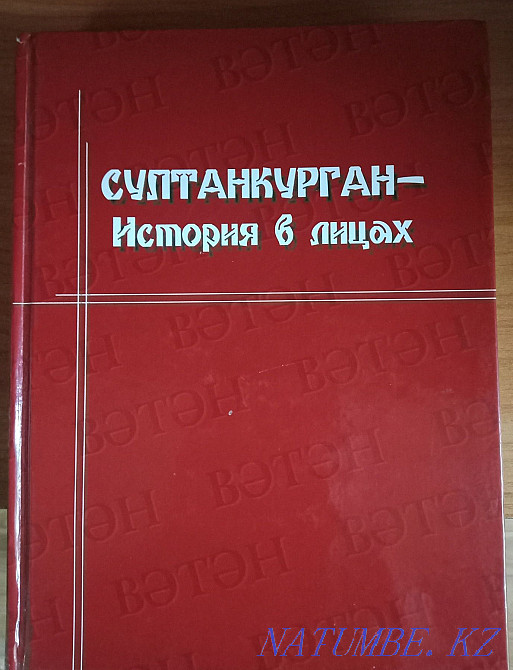 Книга. СултанКурган-История в лицах! Эксклюзив.! Алматы - изображение 1