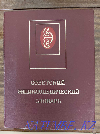 I will sell the Soviet Encyclopedic Dictionary Aqtau - photo 1
