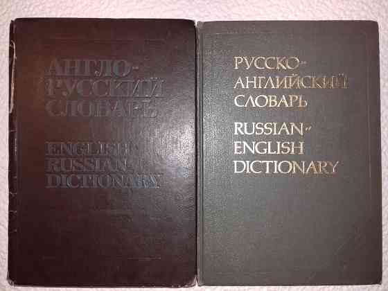 Англо-русский и русско-английский словари.Две книги по 35 тыс слов. Алматы