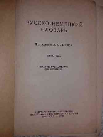 Немецко-русский и русско-немецкий словари. 3 книги Almaty