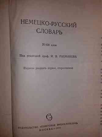 Немецко-русский и русско-немецкий словари. 3 книги Almaty