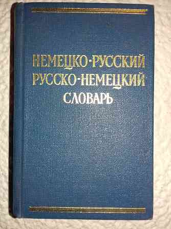 Немецко-русский и русско-немецкий словари. 3 книги Almaty