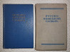 Немецко-русский и русско-немецкий словари. 3 книги  Алматы