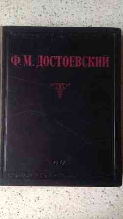 Книга 1947 года издания. Достоевский Ф. М. Избранные сочинения Алматы