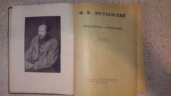 Книга 1947 года издания. Достоевский Ф. М. Избранные сочинения Almaty