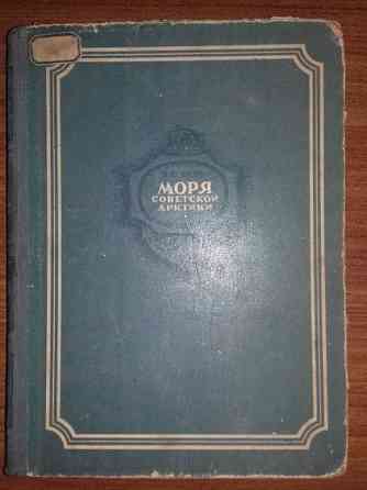 Книга 1948 года.Моря советской Арктики.Автор: Визе В.Ю. Алматы