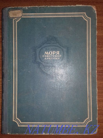 Книга 1948 года.Моря советской Арктики.Автор: Визе В.Ю. Алматы - изображение 1