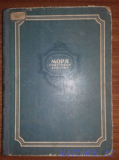 Книга 1948 года.Моря советской Арктики.Автор: Визе В.Ю. Алматы - изображение 1