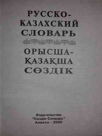 Русско-казахский словарь Алматы