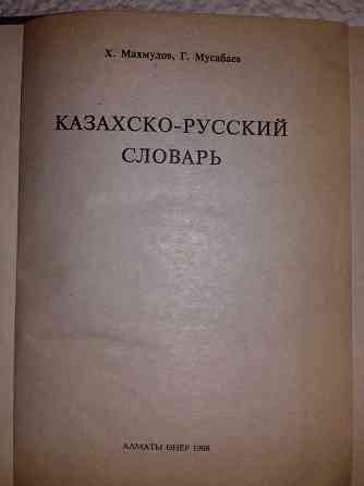 Русско-казахский словарь Алматы