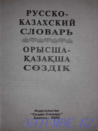 Русско-казахский словарь Алматы - изображение 3