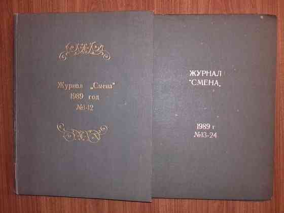 Журнал "Смена".Подшивки номеров с 1 по 24 номер 1989 года Almaty