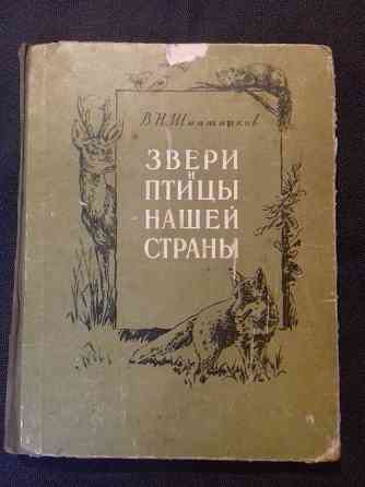 Звери и птицы нашей страны. Книга 1957 года Алматы