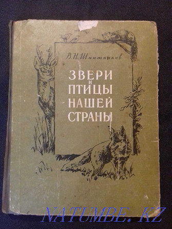 Звери и птицы нашей страны. Книга 1957 года Алматы - изображение 1