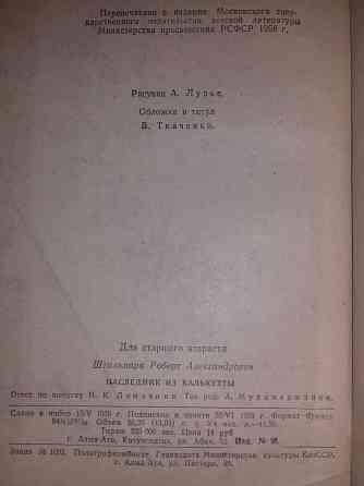 Наследник из Калькутты. Р.А.Штильмарк. Книга 1959 года Алматы