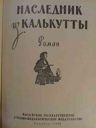 Наследник из Калькутты. Р.А.Штильмарк. Книга 1959 года Алматы