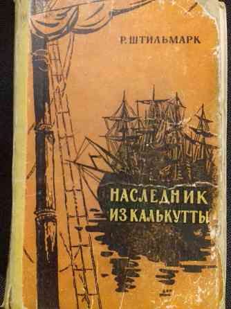 Наследник из Калькутты. Р.А.Штильмарк. Книга 1959 года Алматы