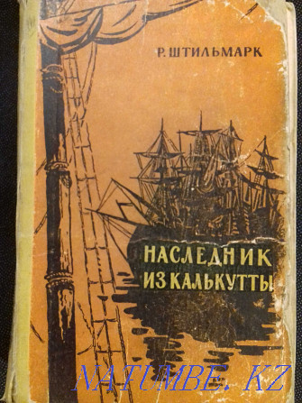 Наследник из Калькутты. Р.А.Штильмарк. Книга 1959 года Алматы - изображение 1