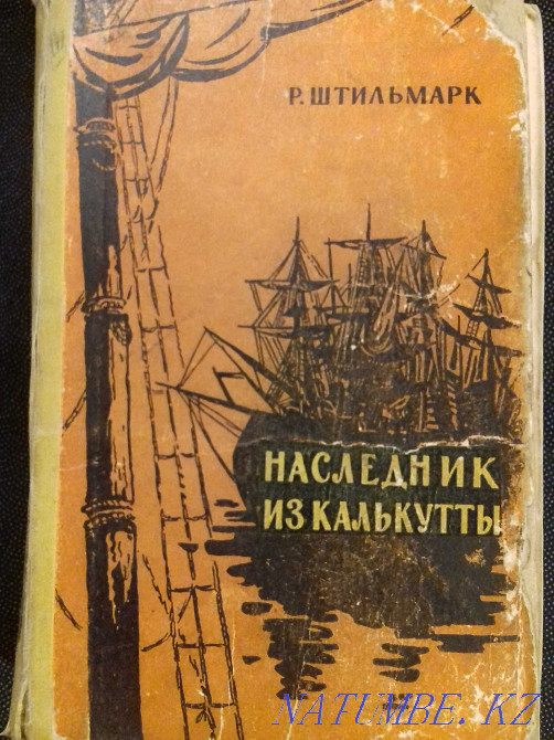 Наследник из Калькутты. Р.А.Штильмарк. Книга 1959 года Алматы - изображение 1