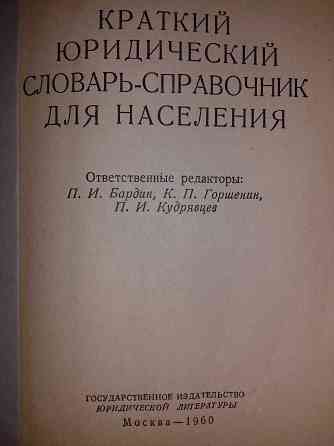 Юридический словарь-справочник.Книга 1960 года Almaty