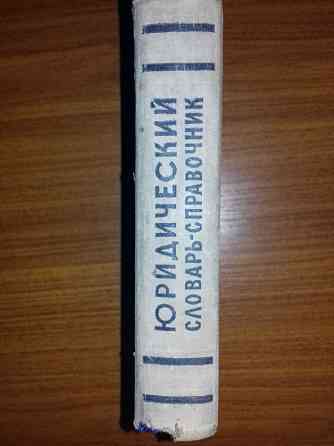 Юридический словарь-справочник.Книга 1960 года Алматы