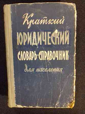 Юридический словарь-справочник.Книга 1960 года Алматы