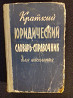 Юридический словарь-справочник.Книга 1960 года  Алматы