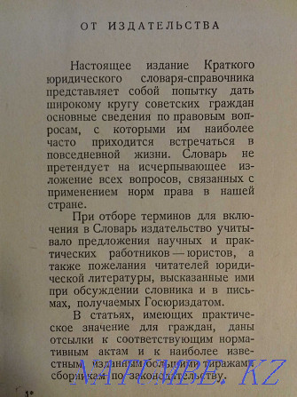 Юридический словарь-справочник.Книга 1960 года Алматы - изображение 5