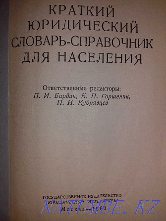 Юридический словарь-справочник.Книга 1960 года Алматы - изображение 2