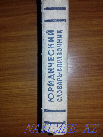 Заң сөздігі-анықтамалық.1960 ж  Алматы - изображение 4