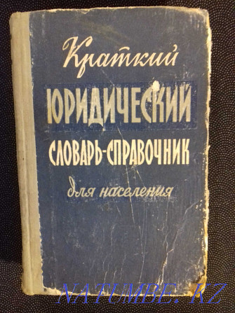 Заң сөздігі-анықтамалық.1960 ж  Алматы - изображение 1