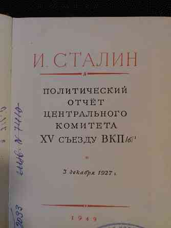 Сталин.Политический отчет ЦК XV съезду ВКП(б).Книга 1949 года. Almaty