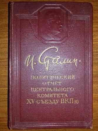 Сталин.Политический отчет ЦК XV съезду ВКП(б).Книга 1949 года. Almaty