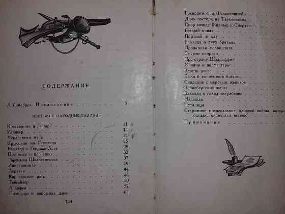 Немецкие народные баллады. Книга 1959 года. Алматы