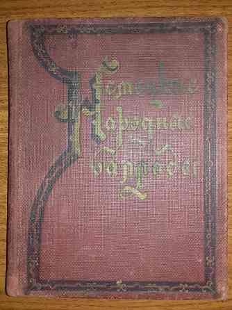 Немецкие народные баллады. Книга 1959 года. Алматы