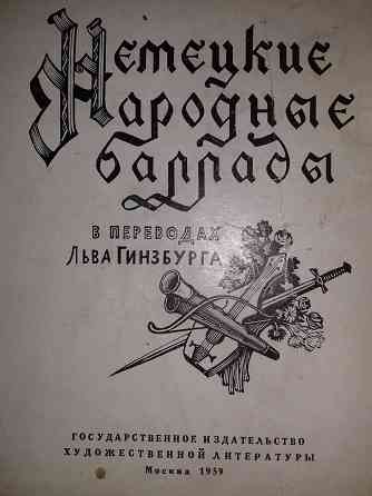 Немецкие народные баллады. Книга 1959 года. Алматы