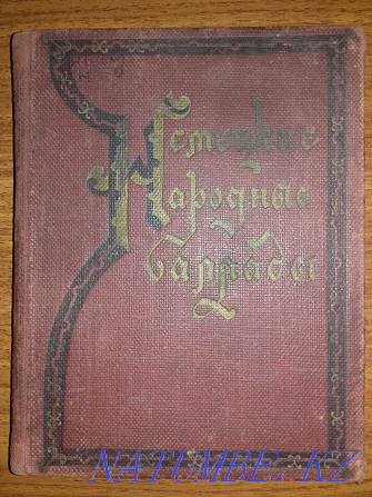 Немецкие народные баллады. Книга 1959 года. Алматы - изображение 1