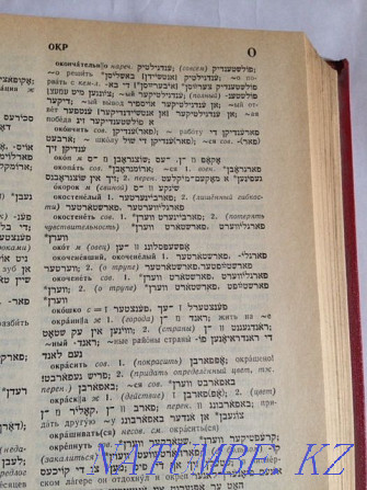 Russian-Jewish Dictionary Almaty - photo 5