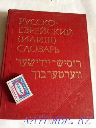 Russian-Jewish Dictionary Almaty - photo 1