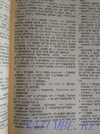 Russian-Jewish Dictionary Almaty - photo 4