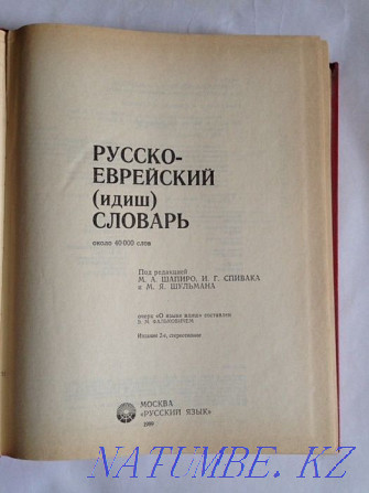 Русско-еврейский словарь Алматы - изображение 3