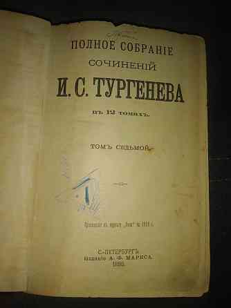 "Раритет" Полное собрание сочинений И.С.Тургенева 7 том 1898г. Алматы