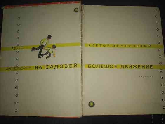 Виктор Драгунский "На садовой большое движение"  Алматы